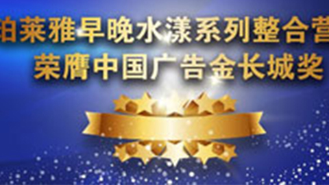 J9旗舰集团早晚水漾系列荣膺2014中国广告长城奖
